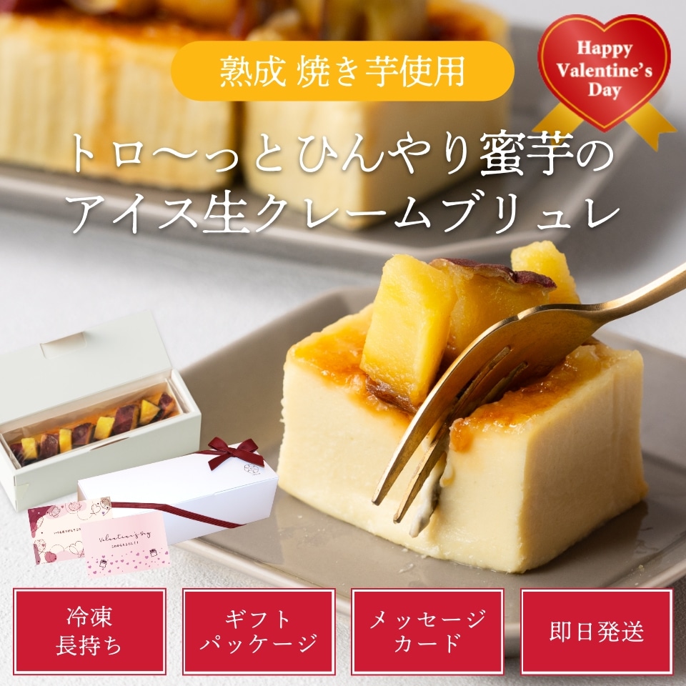 トロ～っとひんやり蜜芋のアイス生クレームブリュレ