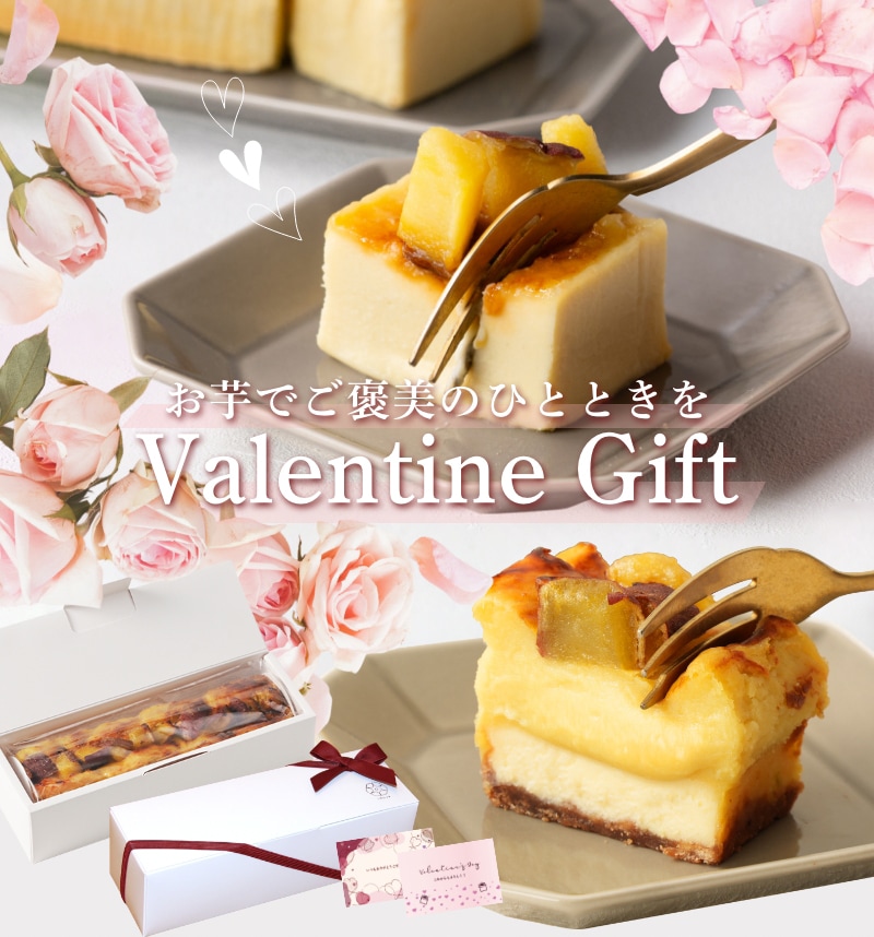 お芋でご褒美のひとときを Valentine Gift