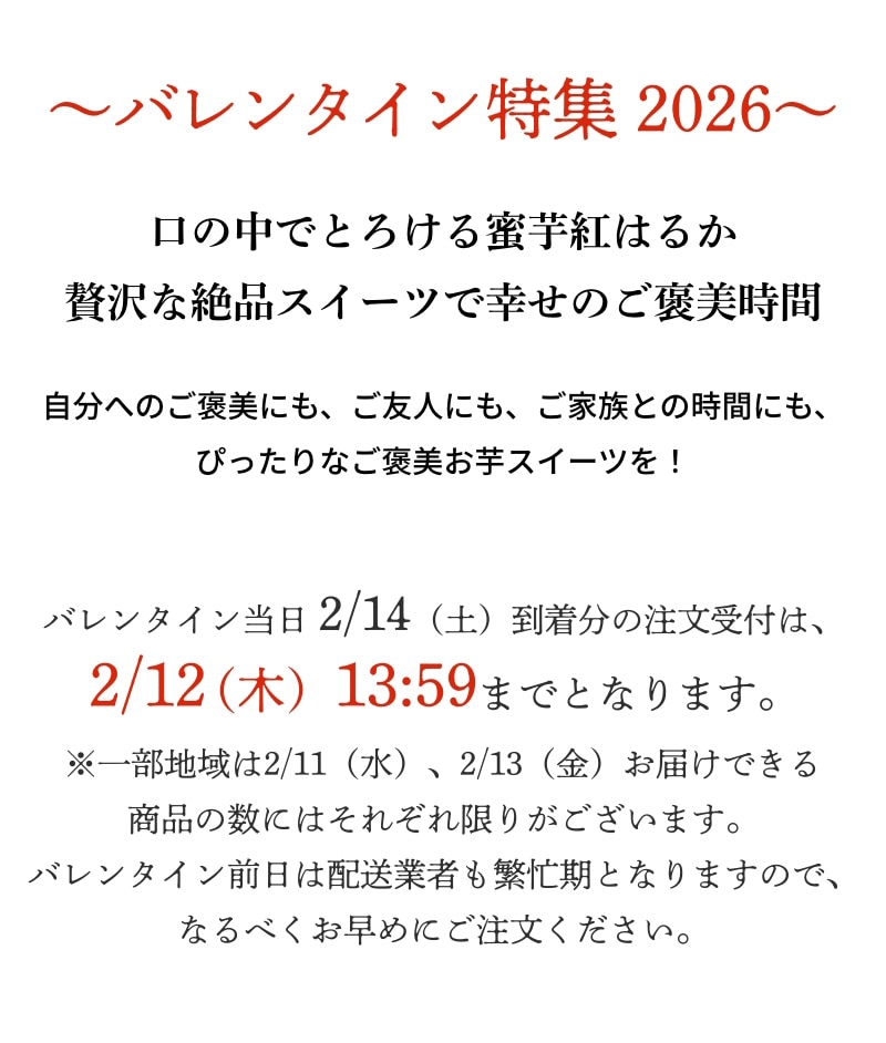 バレンタイン当日 2/14（土）到着分の注文受付は、2/12（木）13:59までとなります。
