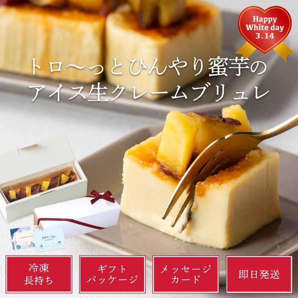 トロ～っとひんやり蜜芋のアイス生クレームブリュレ