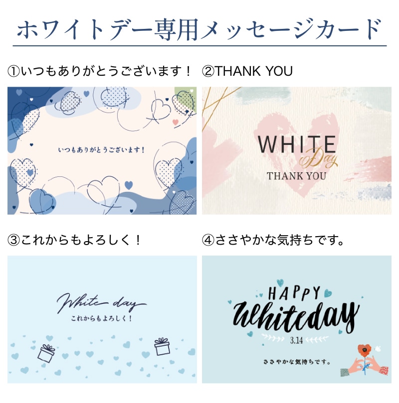 ホワイトデー専用メッセージカード