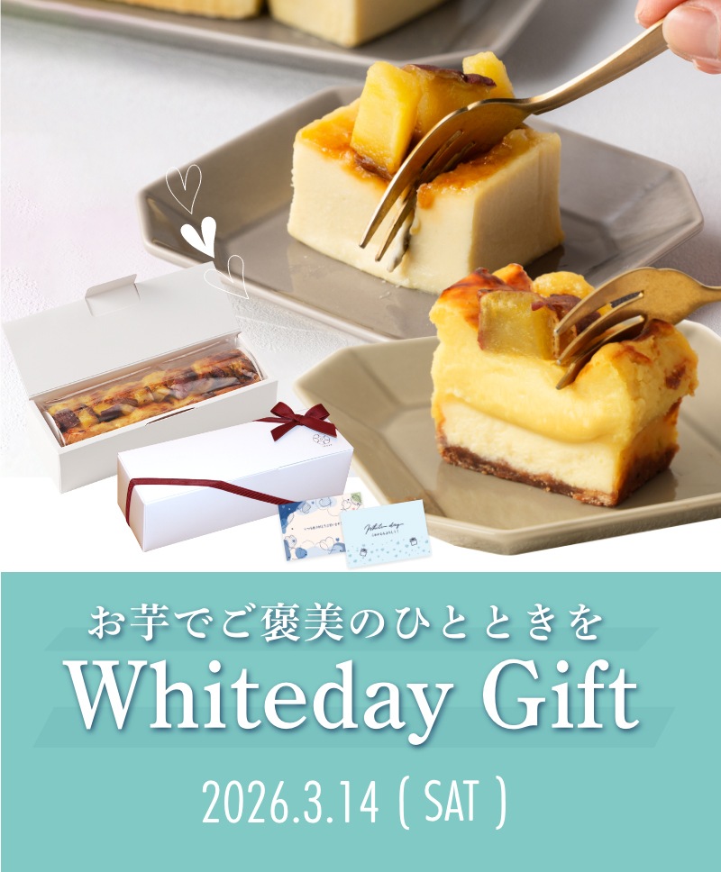お芋でご褒美のひとときを Whiteday Gift