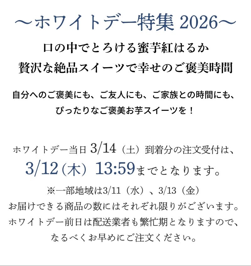 ホワイトデー当日 3/14（土）到着分の注文受付は、3/12（木）13:59までとなります。
