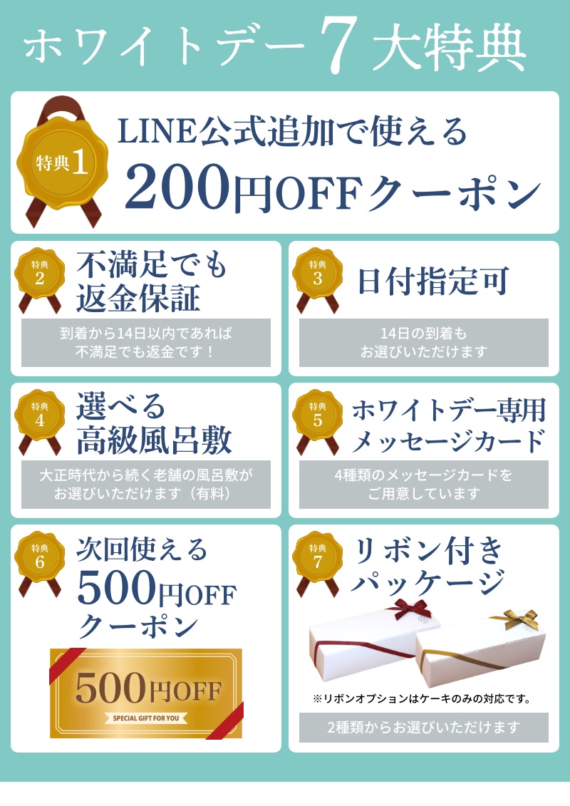 ホワイトデー7大特典