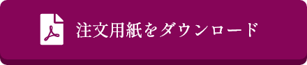 注文用紙をダウンロード