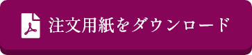 注文用紙をダウンロード