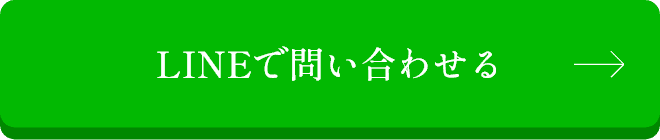 LINEで問い合わせる