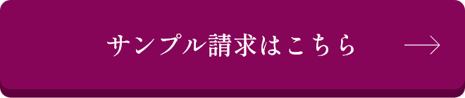 サンプル請求はこちら