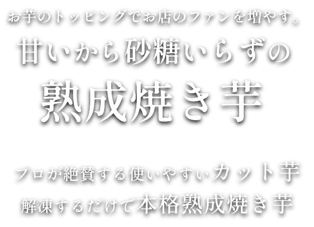 お芋のトッピングでお店のファンを増やす。甘いから砂糖いらずの熟成焼き芋 プロが絶賛する使いやすいカット芋 解凍するだけで本格熟成焼き芋