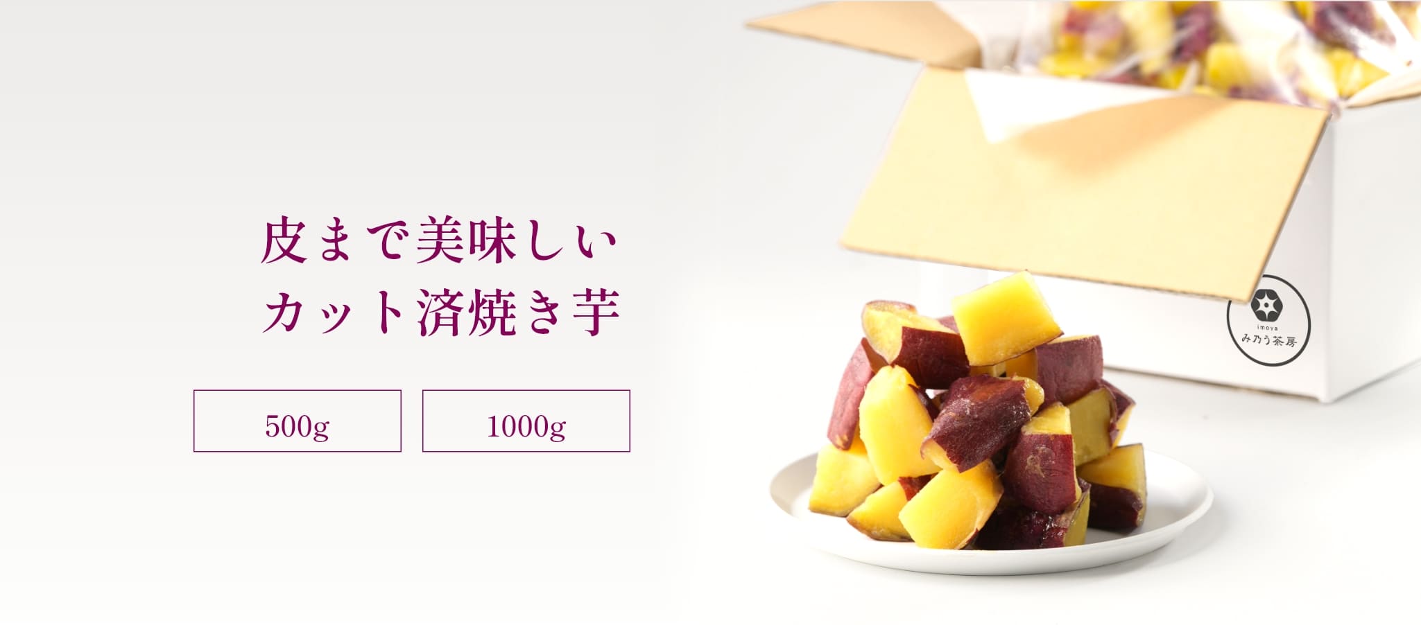 皮まで美味しいカット済焼き芋