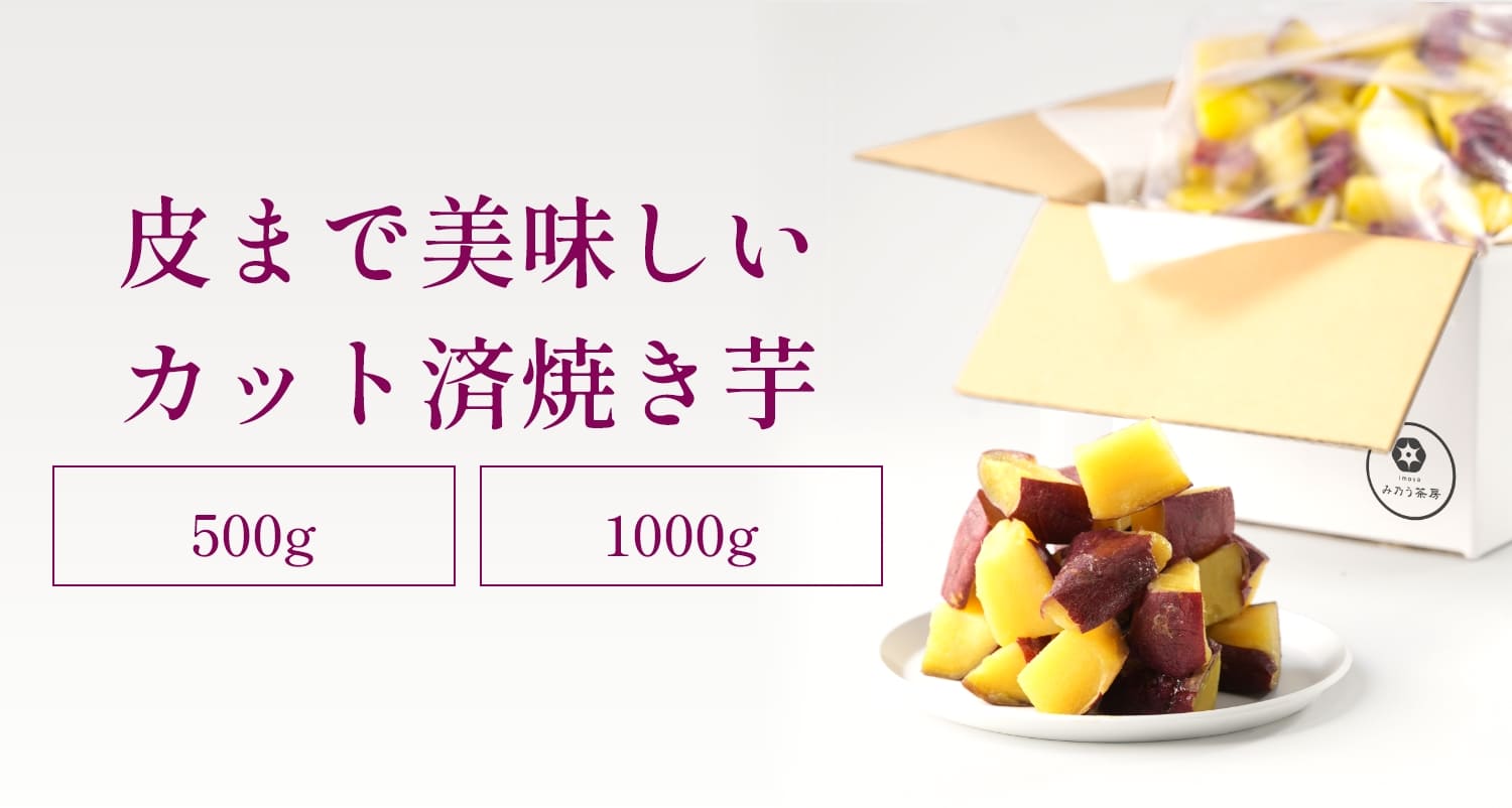 皮まで美味しいカット済焼き芋