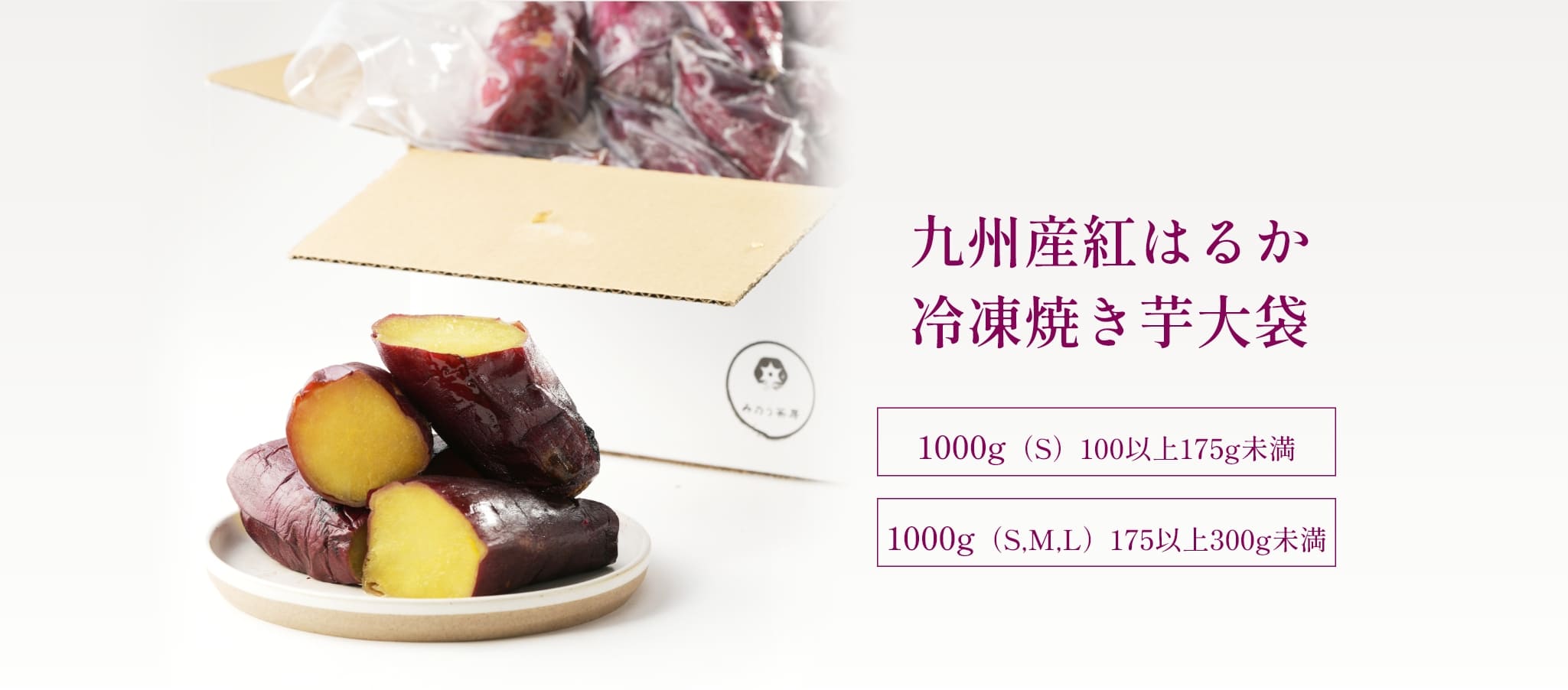 九州産紅はるか冷凍焼き芋大袋