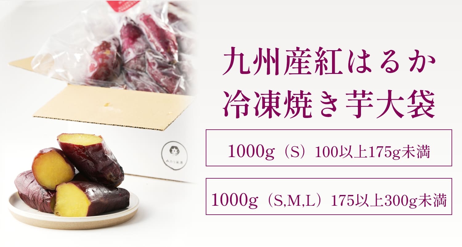 九州産紅はるか冷凍焼き芋大袋