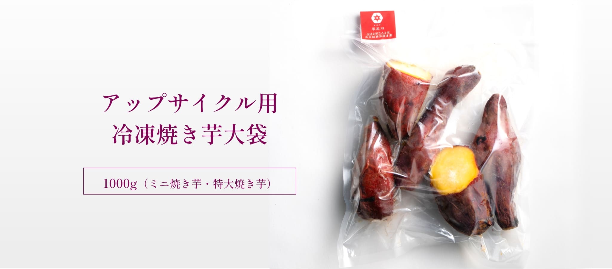 アップサイクル用冷凍焼き芋大袋