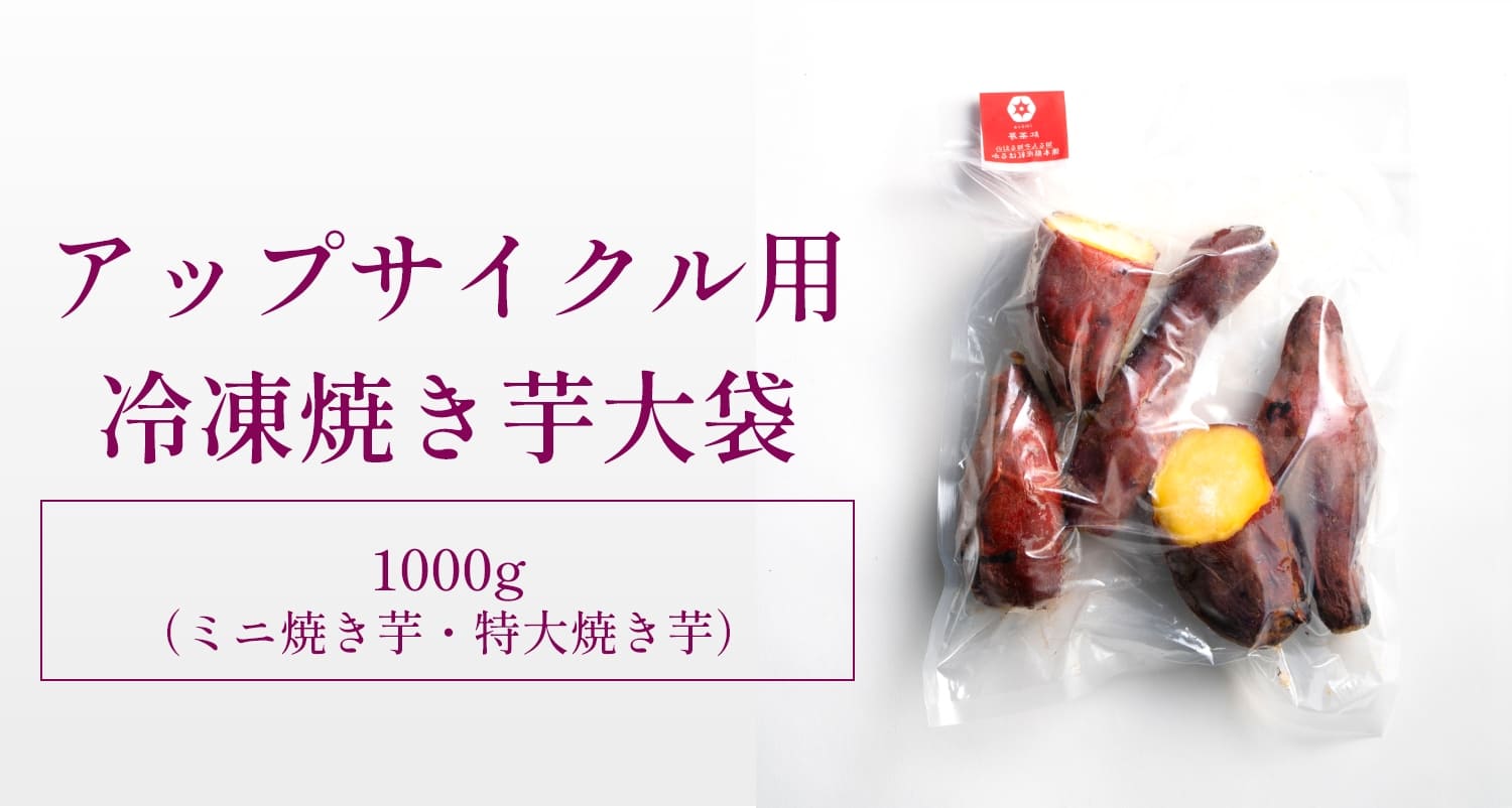 アップサイクル用冷凍焼き芋大袋