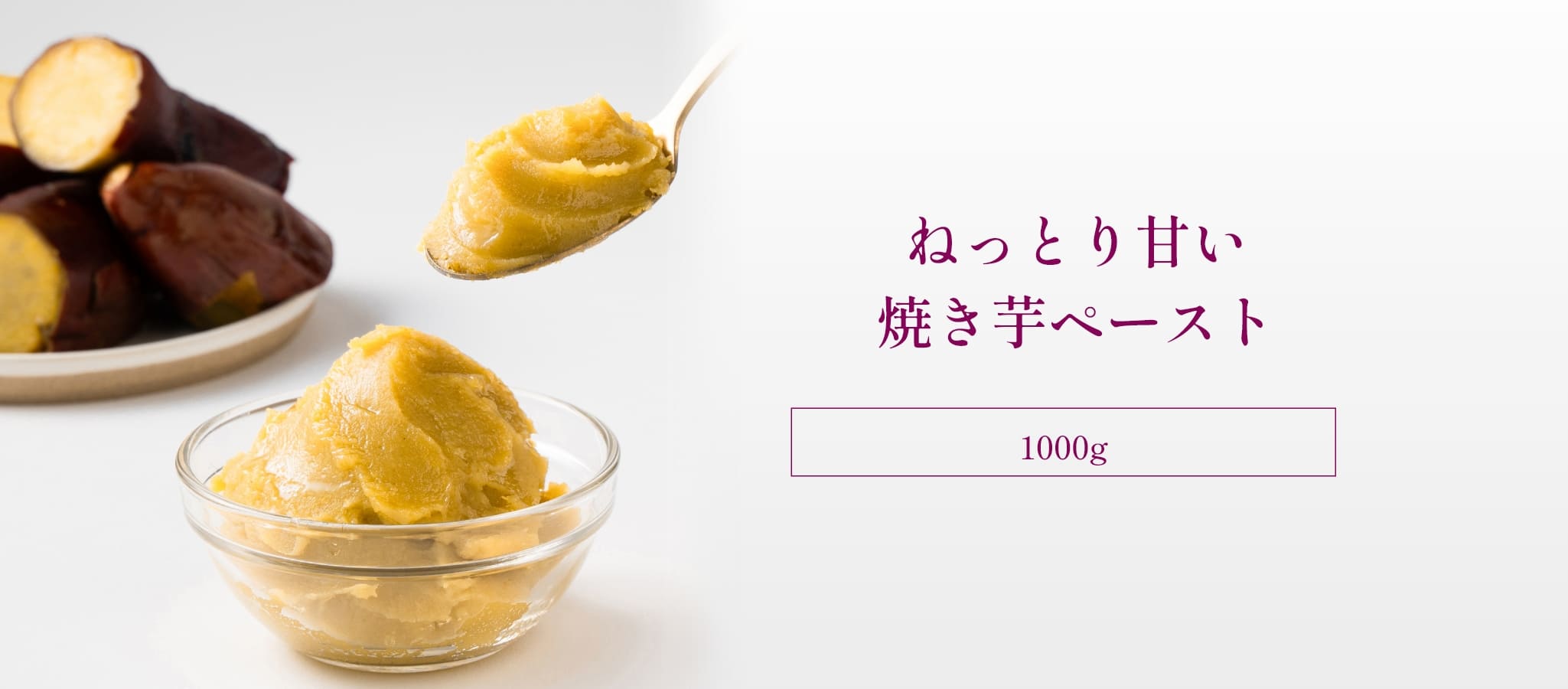ねっとり甘い焼き芋ペースト