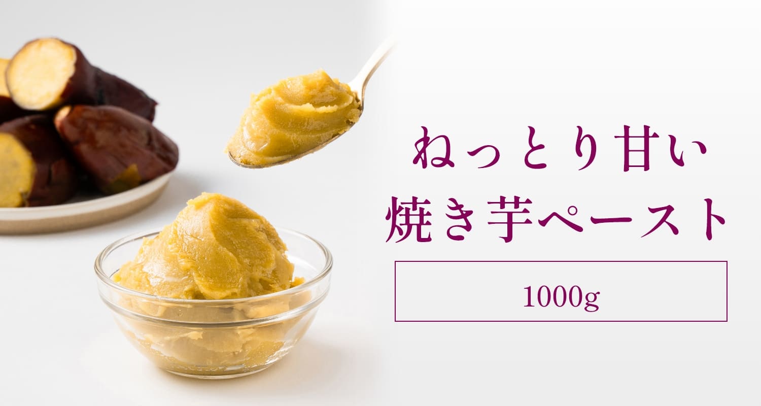 ねっとり甘い焼き芋ペースト