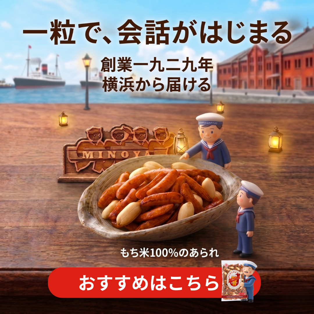横浜の銘菓 美濃屋あられ｜柿の種・おかき 1929年創業の老舗