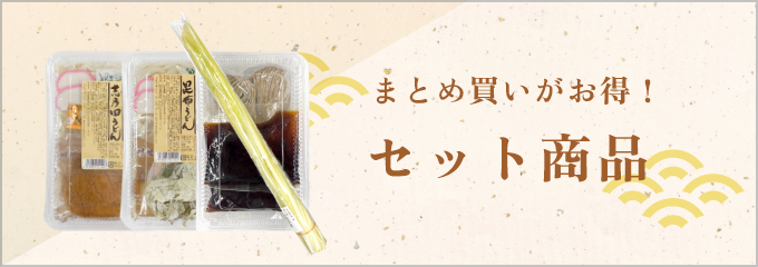 まとめ買いがお得！セット商品