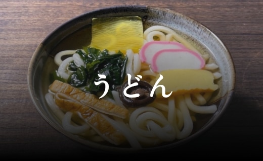 うどん