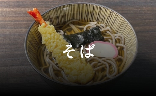 そば