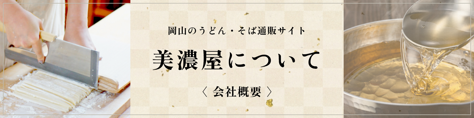 美濃屋について