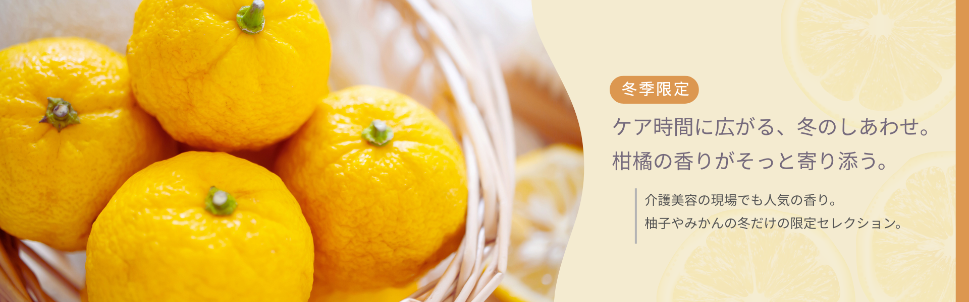 冬の介護美容に。柑橘の香りがそっと寄り添う。