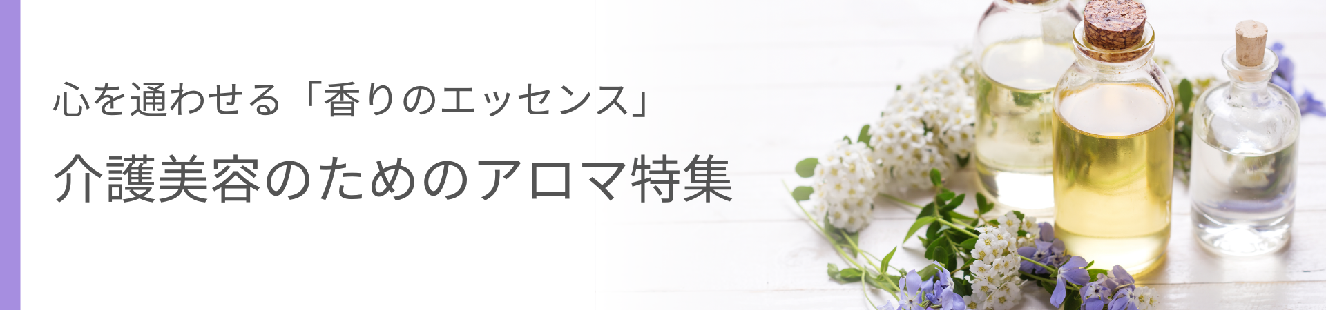 精油特集メイン画像