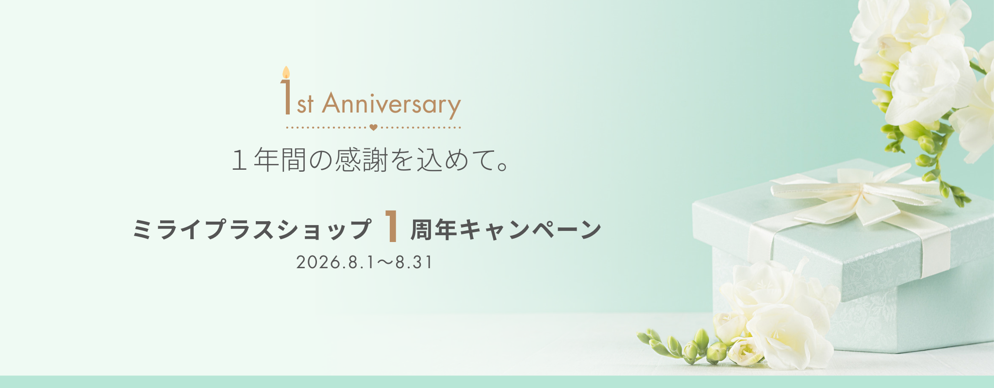 ミライプラスショップ 1周年記念 特別企画