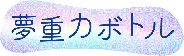 夢重力ボトル