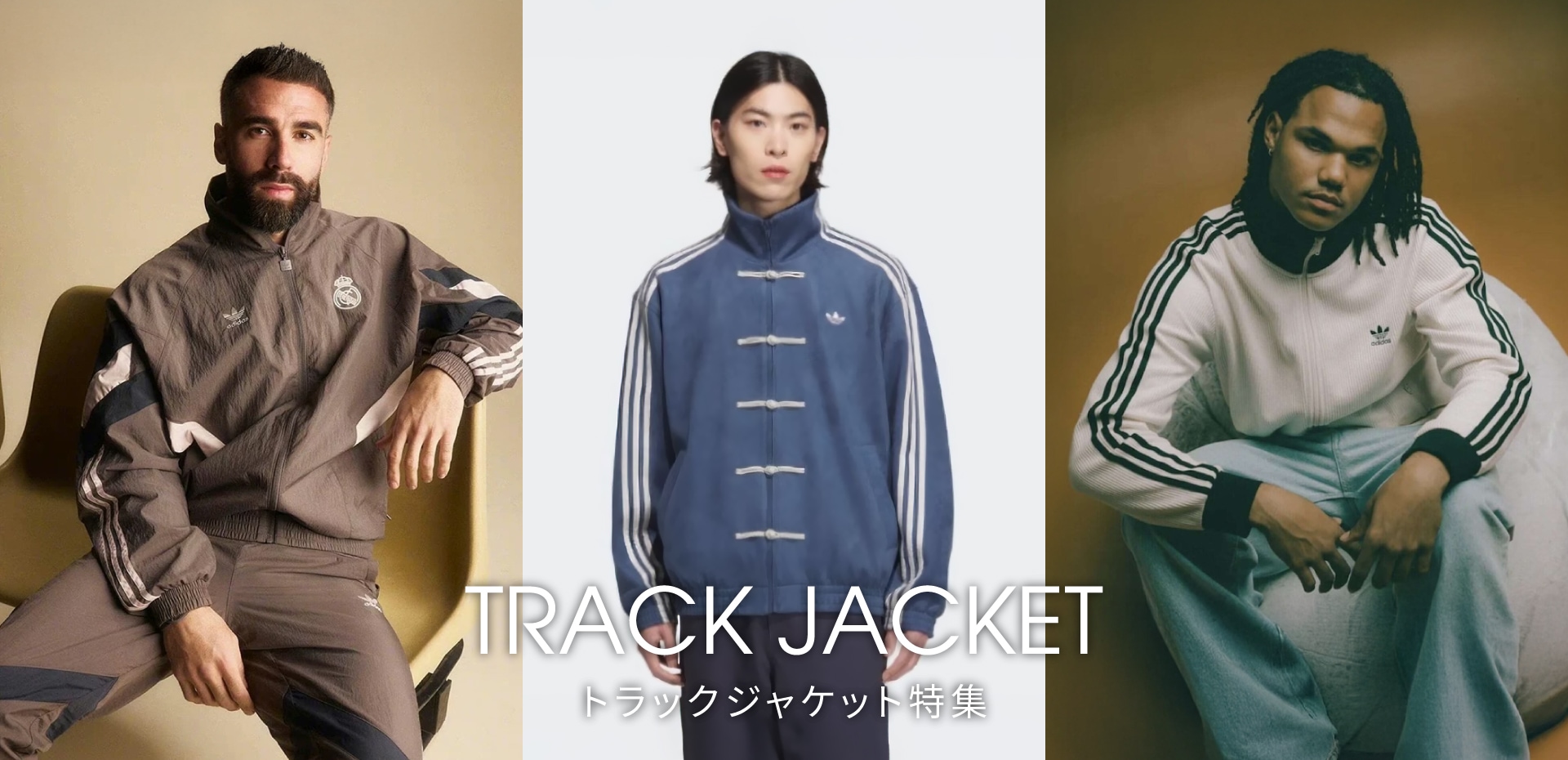 おしゃれで今らしいトラックジャケットが勢ぞろい！