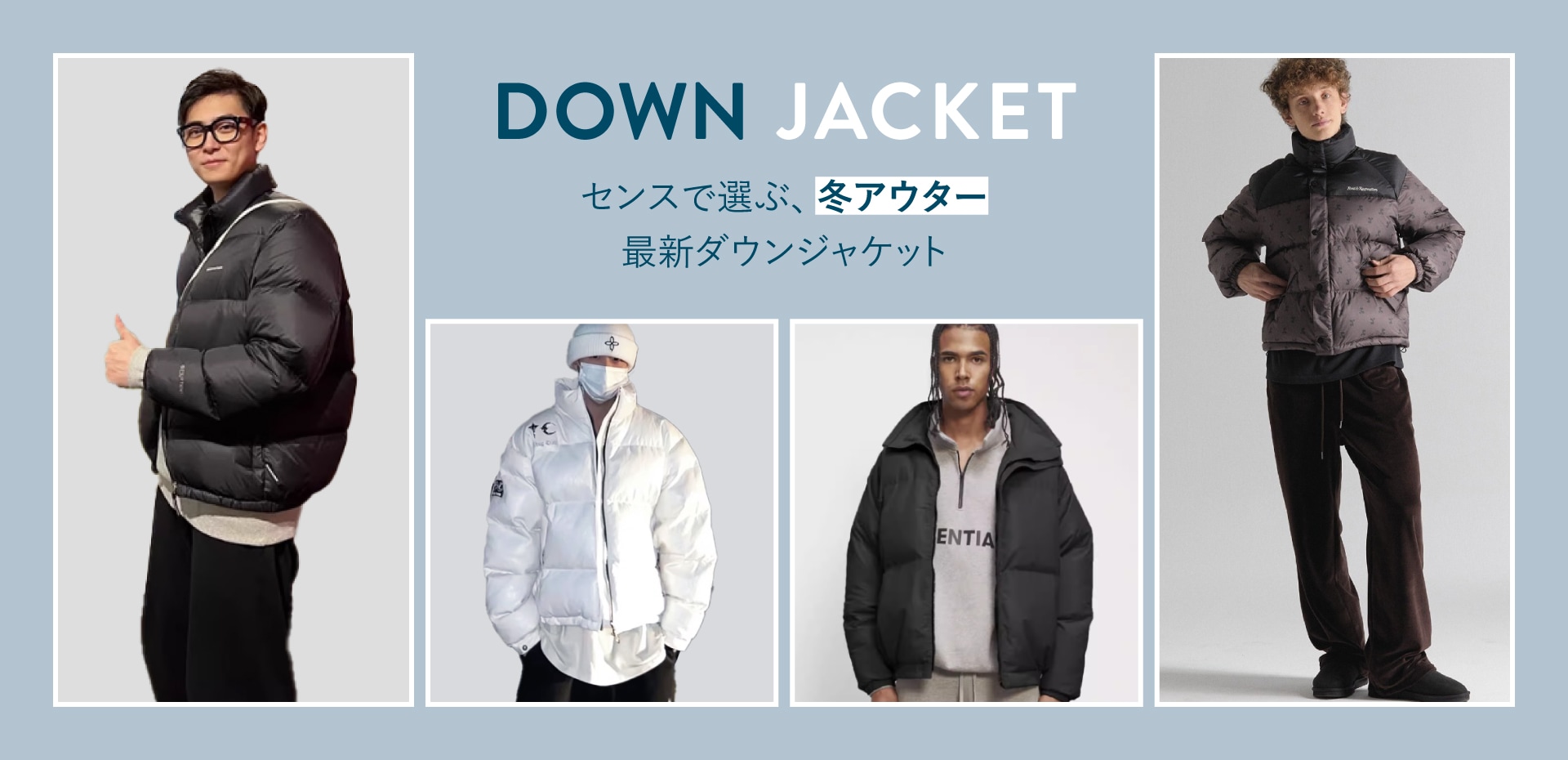 ダウンジャケット特集