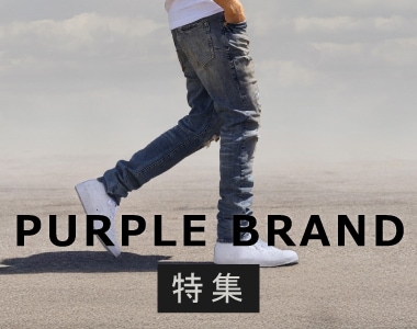 パープルブランド特集