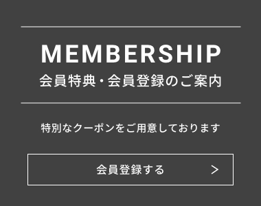 会員特典・会員登録のご案内