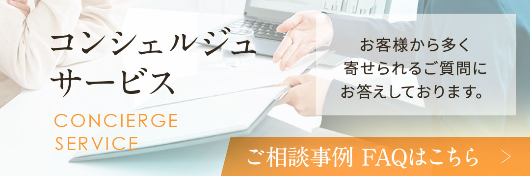 コンシェルジュサービス ご相談事例 FAQはこちら