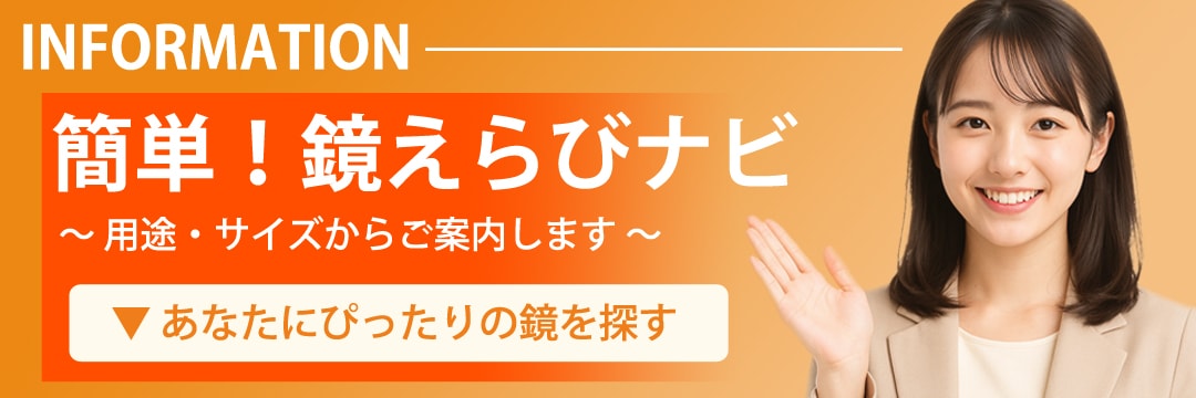 鏡えらびナビのバナー