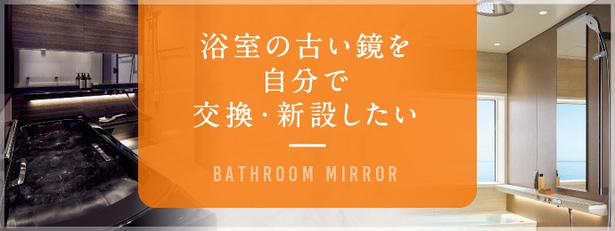 浴室の古い鏡を自分で交換・新設したい