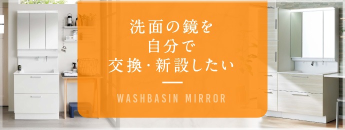 洗面の鏡を自分で交換・新設したい