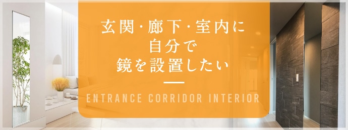 玄関・廊下・室内に自分で鏡を設置したい