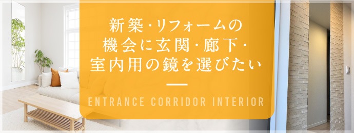 新築・リフォームの機会に玄関・廊下・室内用の鏡を選びたい