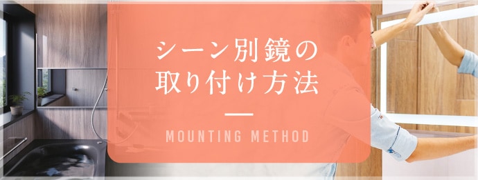 シーン別鏡の取り付け方法