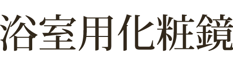 浴室用化粧鏡