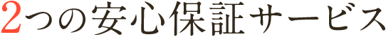 2つの安心保証サービス