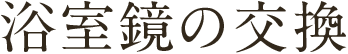 浴室鏡の交換