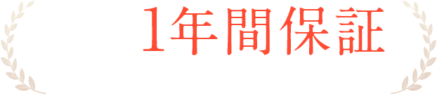 1年間保証