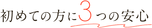 初めての方に3つの安心