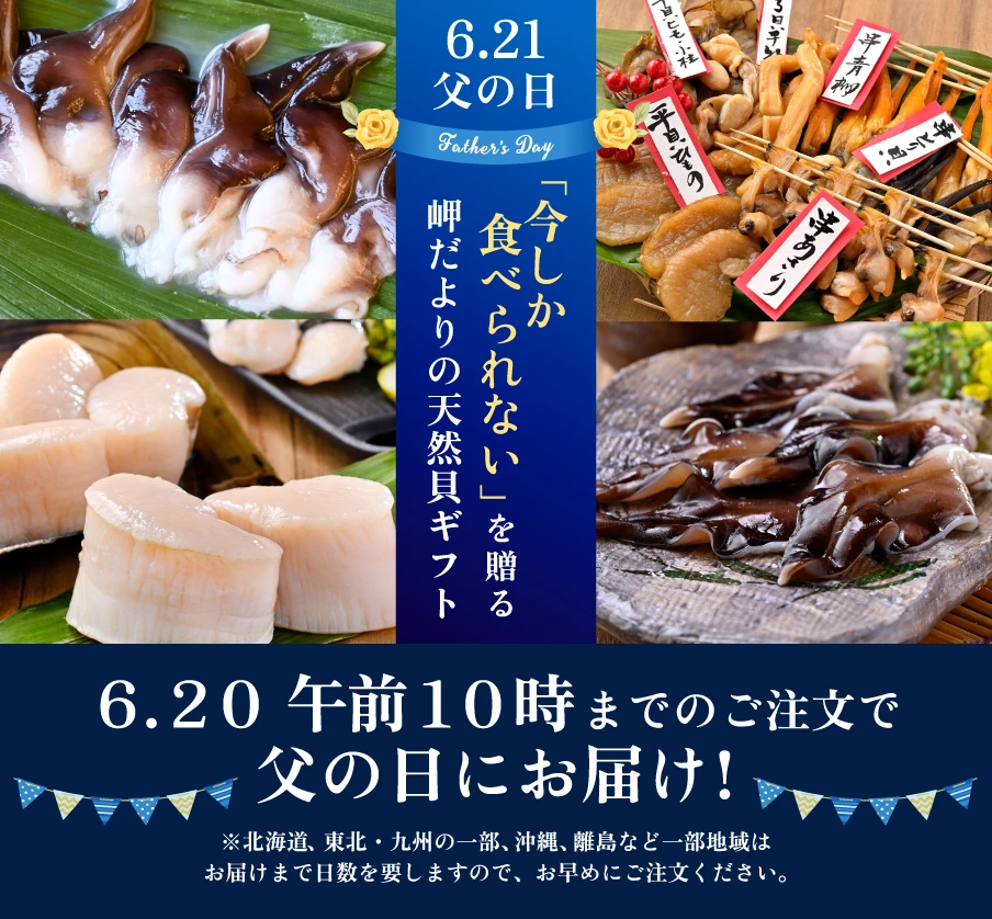 岬だより オンラインストア | 2026年父の日ギフト特集