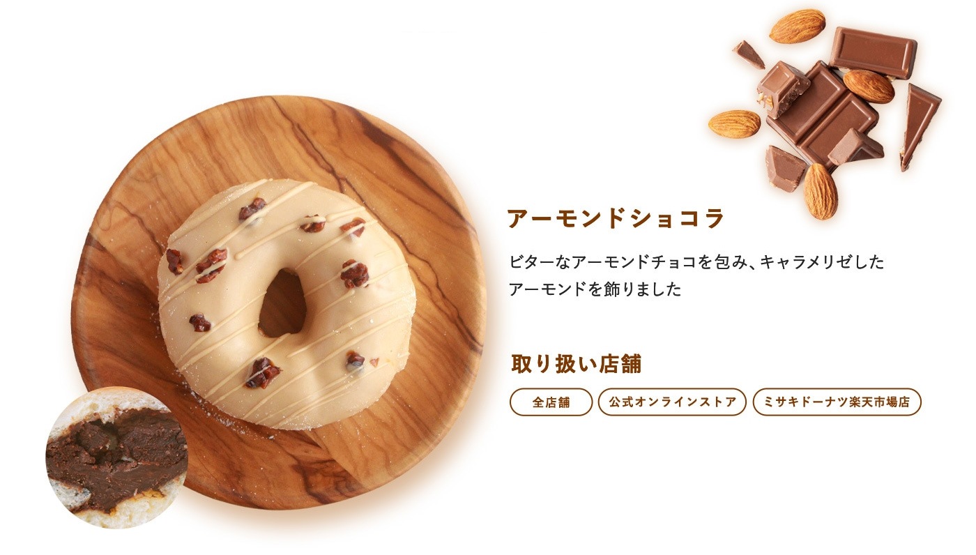 アーモンドショコラ