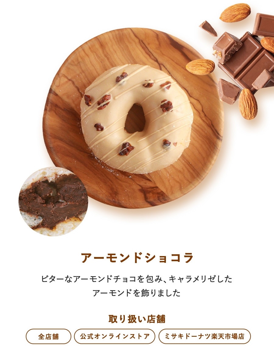 アーモンドショコラ