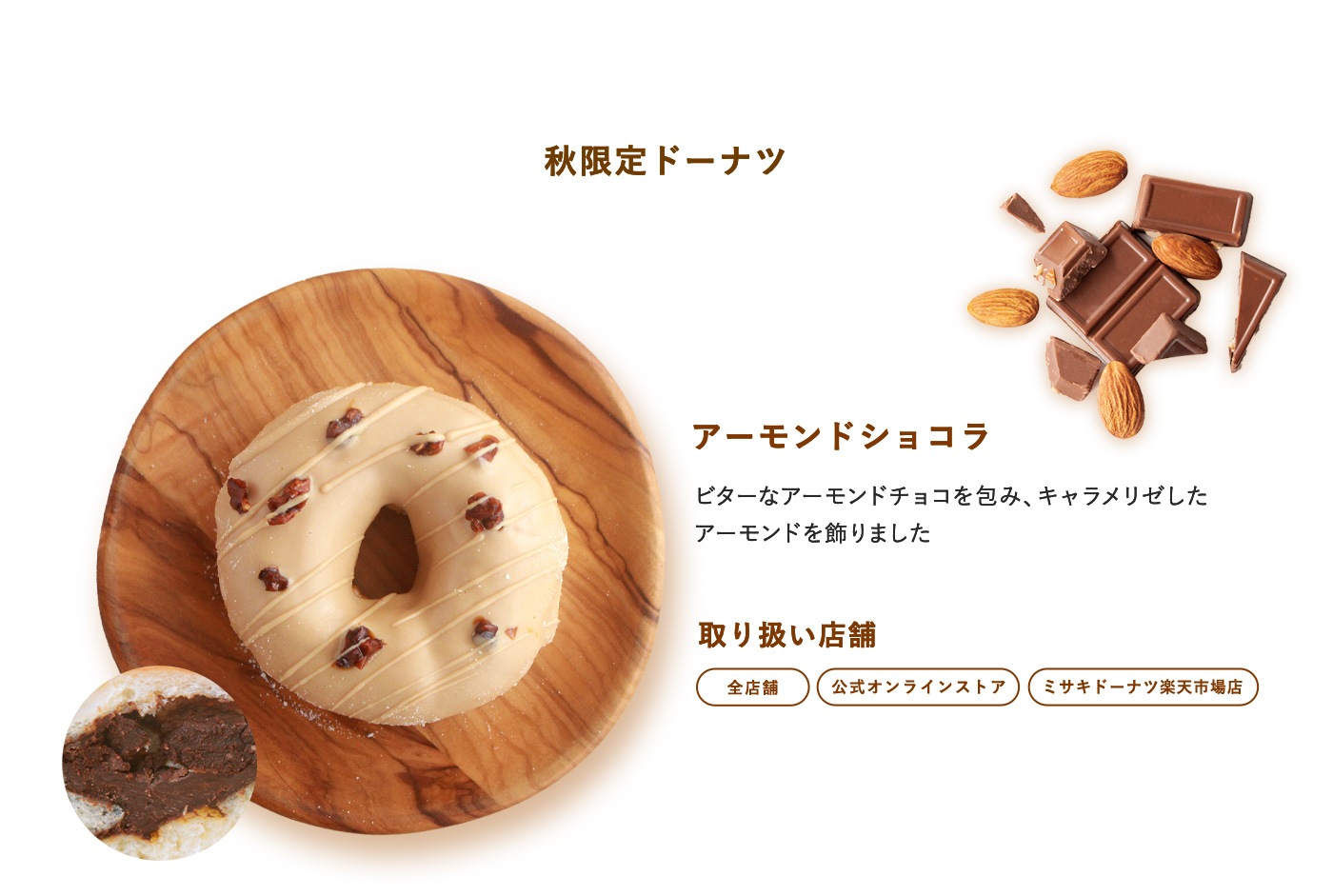 アーモンドショコラ